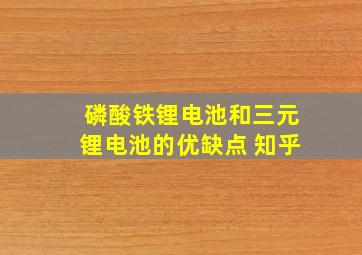 磷酸铁锂电池和三元锂电池的优缺点 知乎